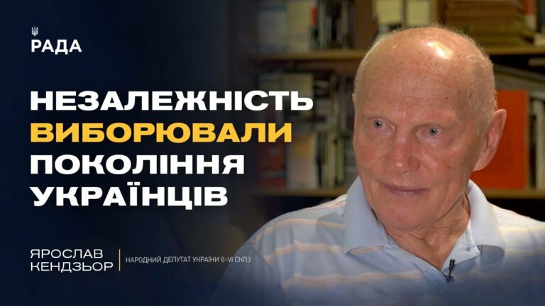 Хроніки українського парламентаризму: проголошення незалежності  | Ярослав Кендзьор