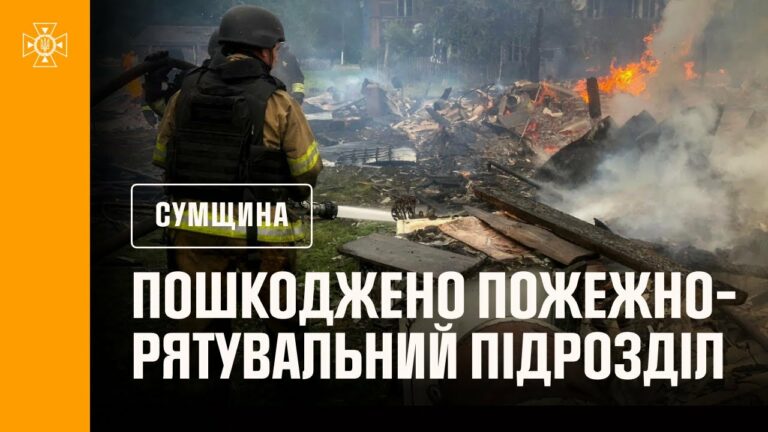 Сумщина: внаслідок російських ударів пошкоджений пожежно-рятувальний підрозділ