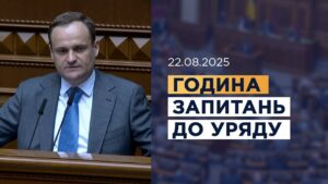 Година запитань до Уряду 22.08.2025