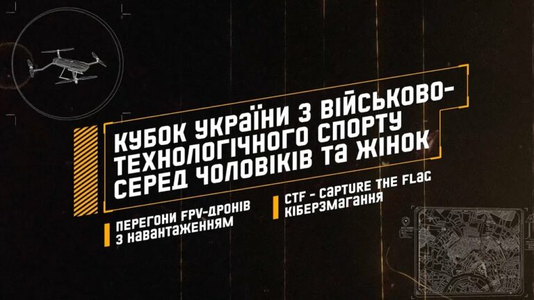 Кубок України з Військово-технологічного спорту серед чоловіків та жінок