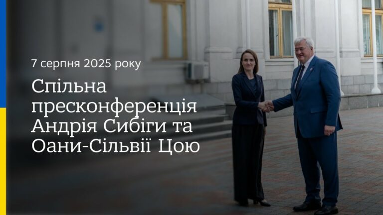 🇺🇦🇷🇴 Спільна пресконференція Андрія Сибіги та Оани-Сільвії Цою
