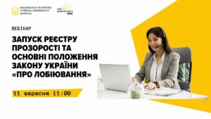 Вебінар “Запуск Реєстру прозорості та основні положення Закону України “Про лобіювання””