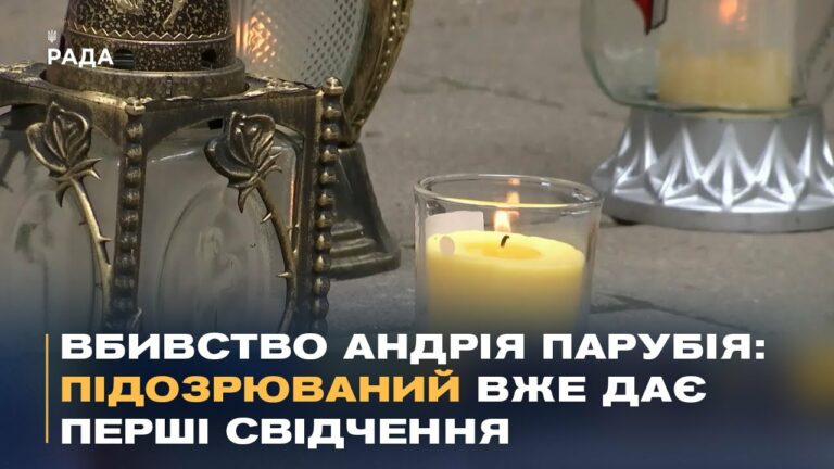 Резонансний злочин: Україна вшановує пам’ять Андрія Парубія