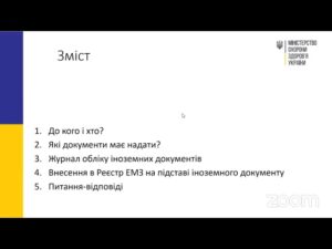 Вебінар щодо внесення медичних записів про вакцинацію від СOVID 19, якщо пацієнт вакцинувався за кор