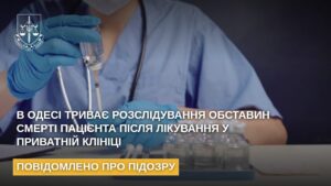 В Одесі триває розслідування обставин смерті пацієнта після лікування у приватній клініці