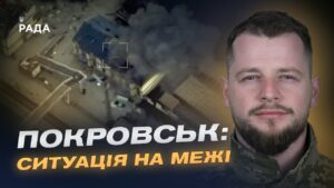 Важкі бої за Покровськ і Куп'янськ: оперативна оцінка ситуації | Андрій Ткачук