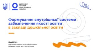 Якість дошкільної освіти: як створити внутрішню систему забезпечення якості у ЗДО ✅