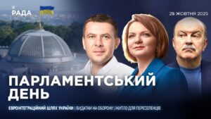 Парламентський день 28.10.2025