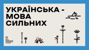 Форум до Дня української писемності та мови «Українська — мова сильних».