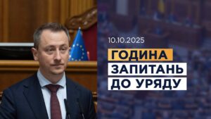 Година запитань до Уряду 10.10.2025
