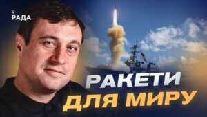 "Томагавки" для України: реальний план Трампа чи інструмент тиску на Росію | Геннадій Дубов