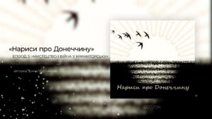 Мистецтво і війна у Краматорську