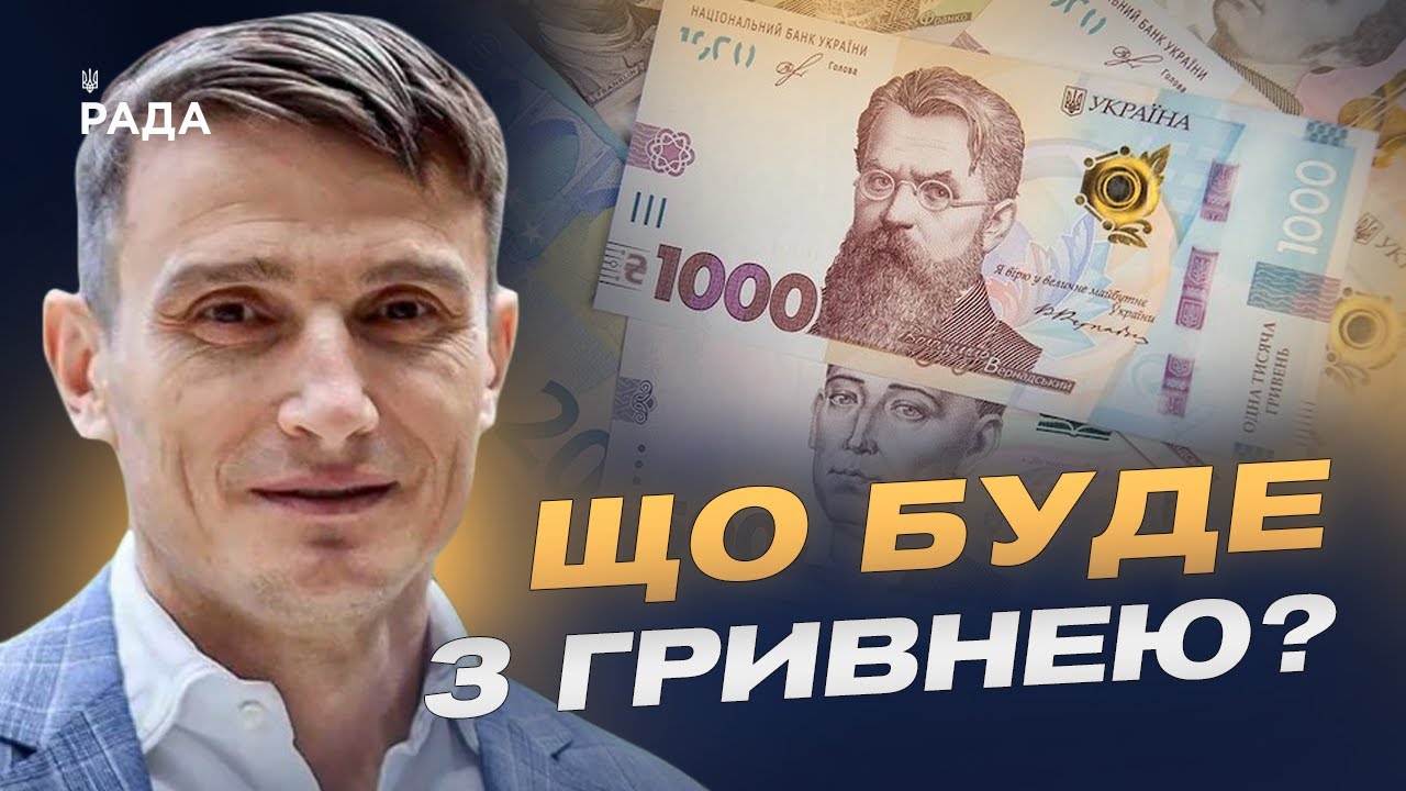 Девальвація чи стабільність: яким буде курс гривні до кінця року | Василь Фурман
