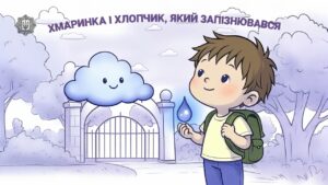 ⛅️ Хмаринка і хлопчик, який запізнювався ✨ казка для дітей