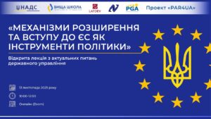 Відкрита лекція «Механізми розширення та вступу до ЄС як інструменти політики» УКР