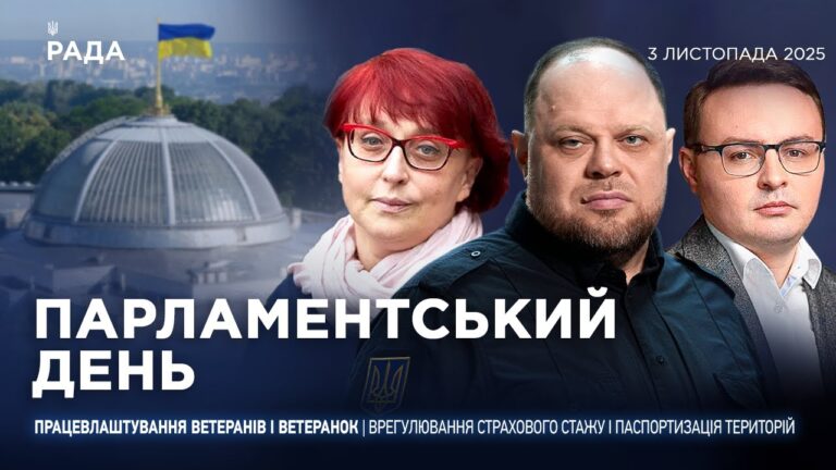 Парламентський день 03.11.2025