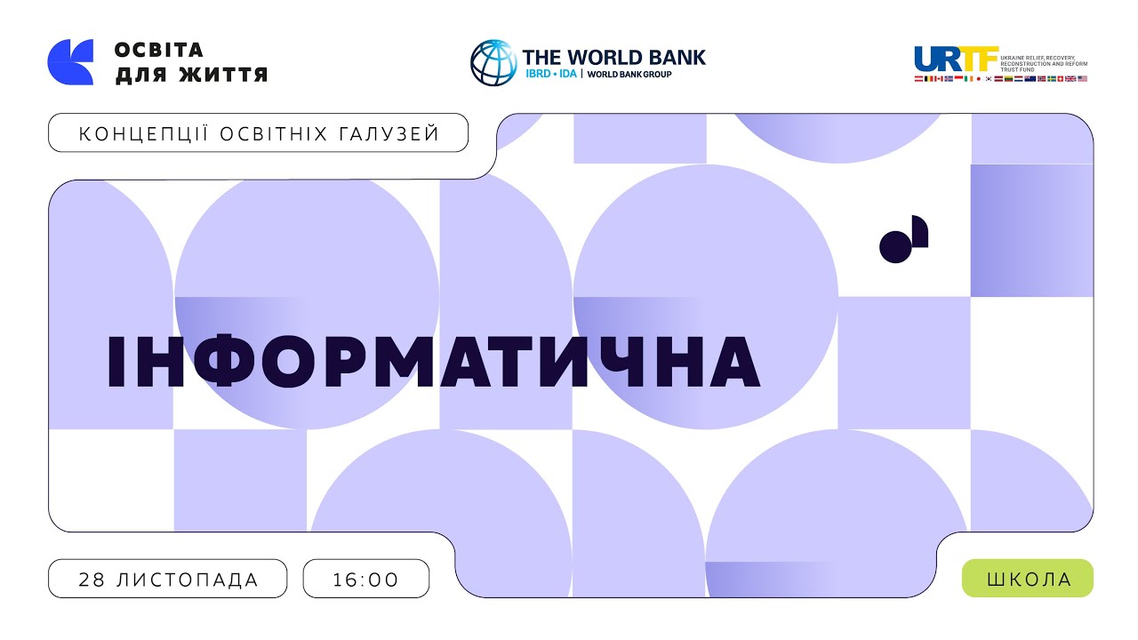 «Концепції освітніх галузей: що потрібно знати та як застосувати» | Інформатична галузь