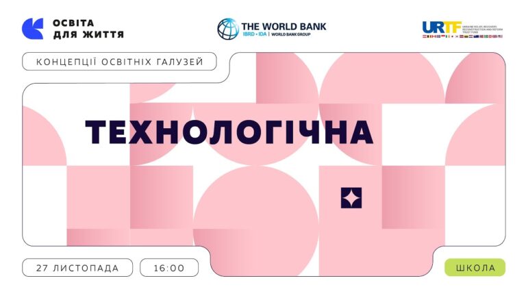 «Концепції освітніх галузей: що потрібно знати та як застосувати» | Технологічна галузь