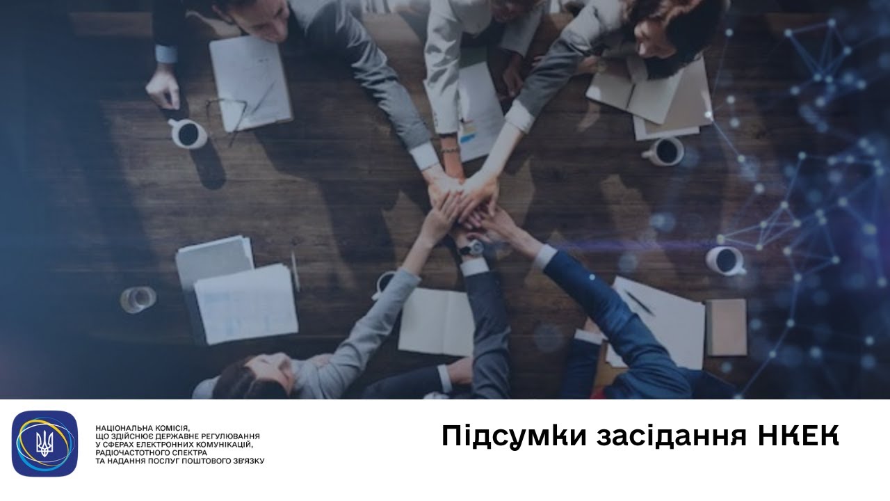 Засідання НКЕК від 12 листопада 2025 року