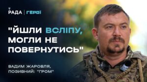 Боєць ССО “Гром” про полювання на російські ДРГ та найстрашніший бій | Герої