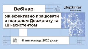 Вебінар “Як ефективно працювати з порталом Держстату та ШІ-асистентом”