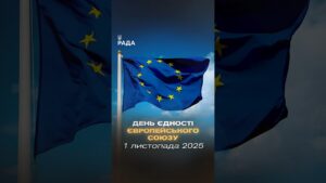 🇪🇺 Сьогодні Європа святкує єдність!
