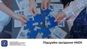 Засідання НКЕК від 19 листопада 2025 року