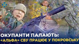 СБУ показала унікальні кадри знищення окупантів у Покровську