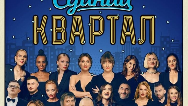 Бойкот Кварталу-95: артисти скасовують участь у концерті
