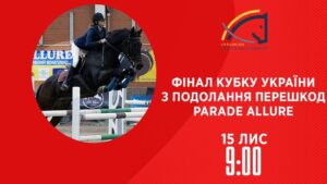 Фінал Кубку України з подолання перешкод Parade Allure | Кінний спорт | 15.11.2025