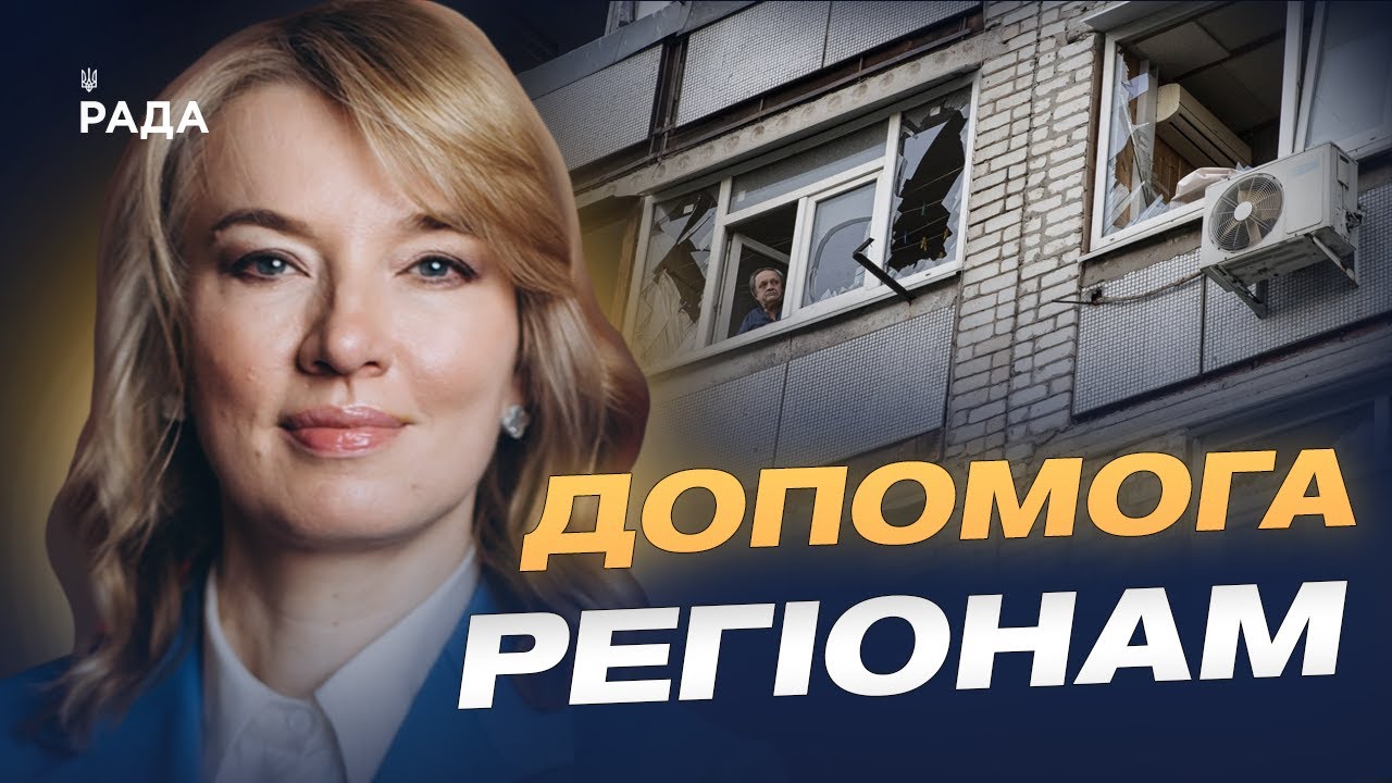 План відновлення після обстрілів: головне про фінансування та допомогу | Олена Шуляк