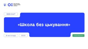 Вебінар “Школа без цькування” | Частина 2