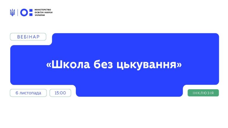 Вебінар “Школа без цькування” | Частина 2