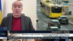 Держбюджет-2026: як Уряд планує фінансувати оборону та соціальні програми | Михайло Цимбалюк