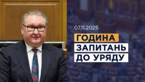 Година запитань до Уряду 07.11.2025