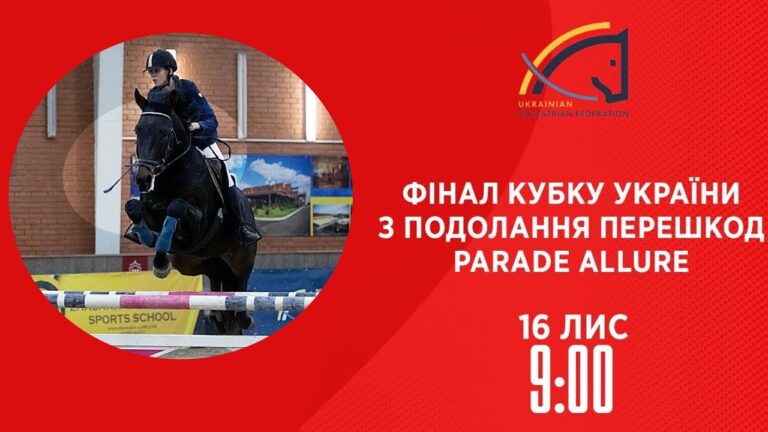 Фінал Кубку України з подолання перешкод Parade Allure | Кінний спорт | 16.11.2025