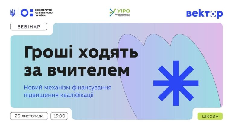 «Гроші ходять за вчителем»: вебінар для педагогічних працівників
