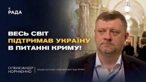 Новий етап боротьби за Крим! Корнієнко про головні підсумки саміту по Криму