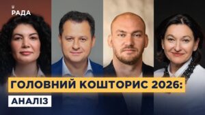 Державний бюджет 2026: фінансування оборони та соціальної сфери