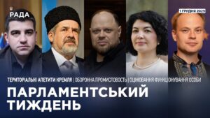 Парламентський тиждень 01.12.2025