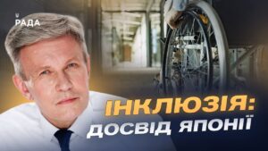 Національна стратегія безбар’єрності та її виконання: аналіз ситуації | Валерій Сушкевич