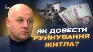 Як отримати компенсацію за зруйноване житло в зоні бойових дій | Юрій Винокуров