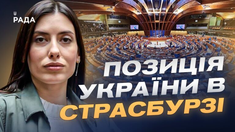 Пріоритети ПАРЄ у 2026 році: підтримка України та санкційна політика | Марія Мезенцева-Федоренко