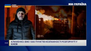 Ігор Клименко | Про наслідки нічної атаки на Київ