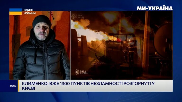 Ігор Клименко | Про наслідки нічної атаки на Київ