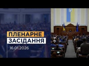 Пленарне засідання Верховної Ради України 16.01.2026