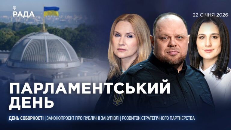 Парламентський день 22.01.2026