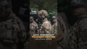 🇺🇦Зовнішня розвідка України — перша лінія захисту національних інтересів за межами держави.