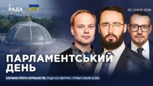Парламентський день 30.01.2026