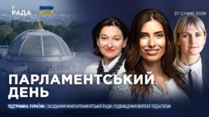 Парламентський день 27.01.2026